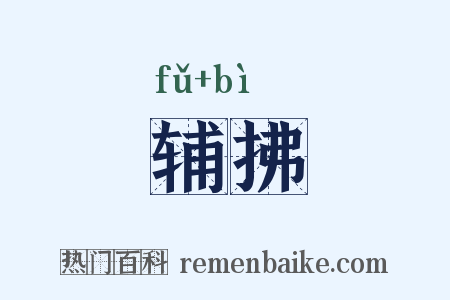 辅拂是什么意思的图片